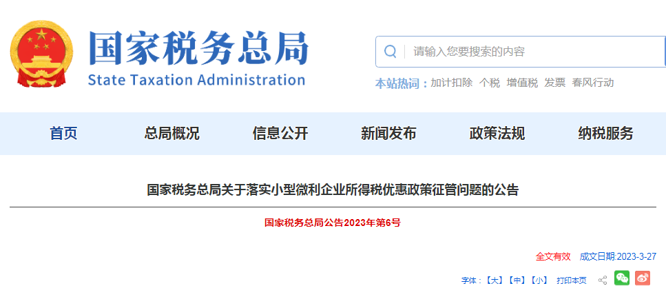 关于落实小型微利企业所得税优惠政策征管问题的公告发布！