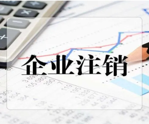 什么类型的公司应该要去注销，不注销有哪些危害？