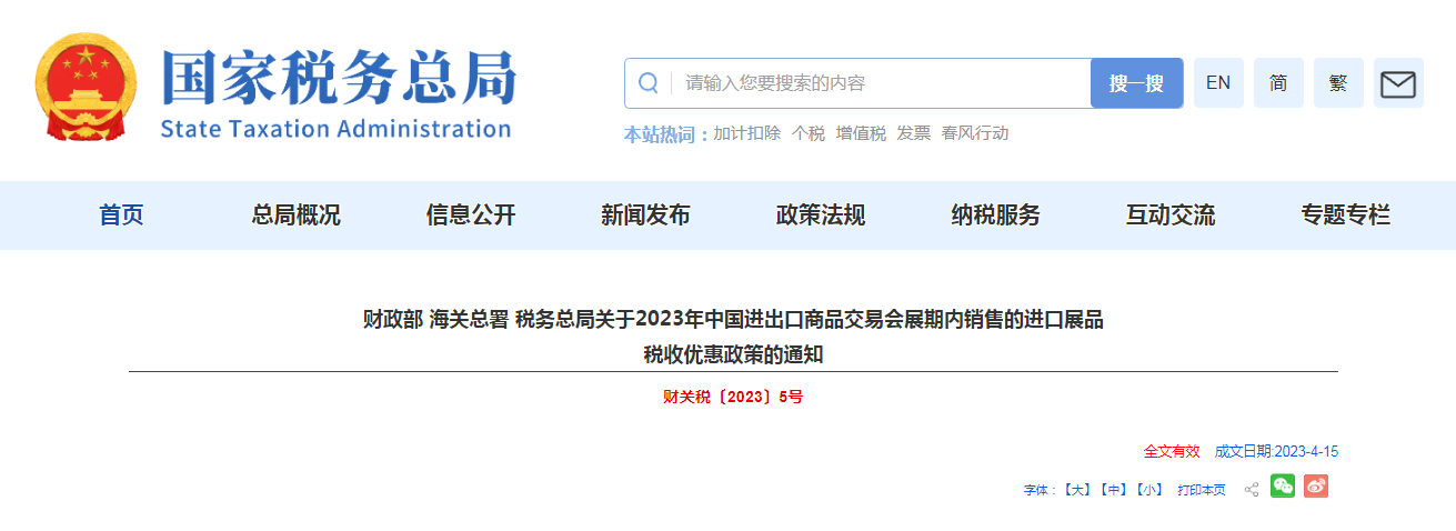 2023年中国进出口商品交易会展期内销售的进口展品税收优惠政策确定！