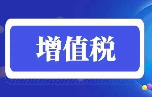 【干货】增值税加计抵减的部分是否需要缴纳企业所得税？
