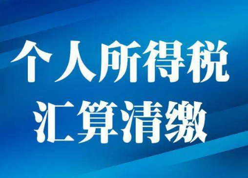 2022年度个税汇算常见问题解答！