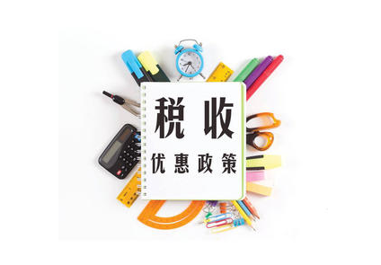 【科普】我国对出版物推出了哪些税收优惠政策？
