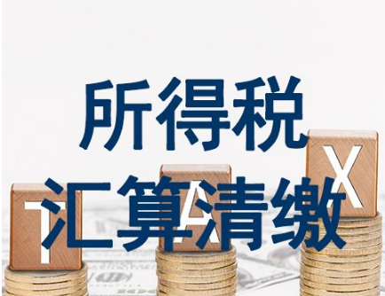 个税汇算清缴注意：4月30日之前务必完成这件事！