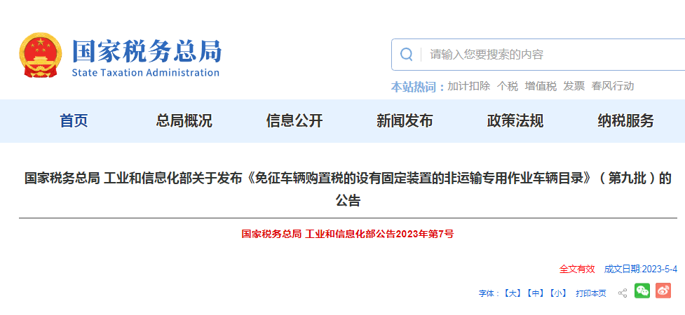 《免征车辆购置税的设有固定装置的非运输专用作业车辆目录》第九批发布