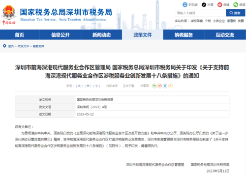 深圳发布关于支持前海深港现代服务业合作区涉税服务业创新发展的十八条措施