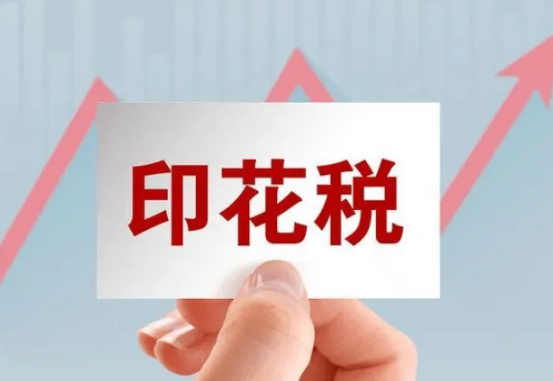 印花税常见问题解答，这些你要知道！