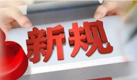 新规来袭！六月这些新规是否与你有关？