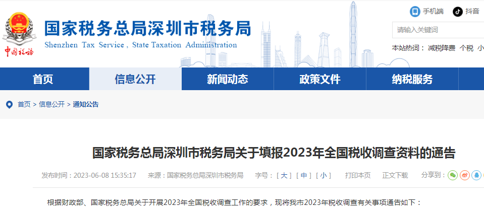 深圳市税务局发布关于填报2023年全国税收调查资料的通告