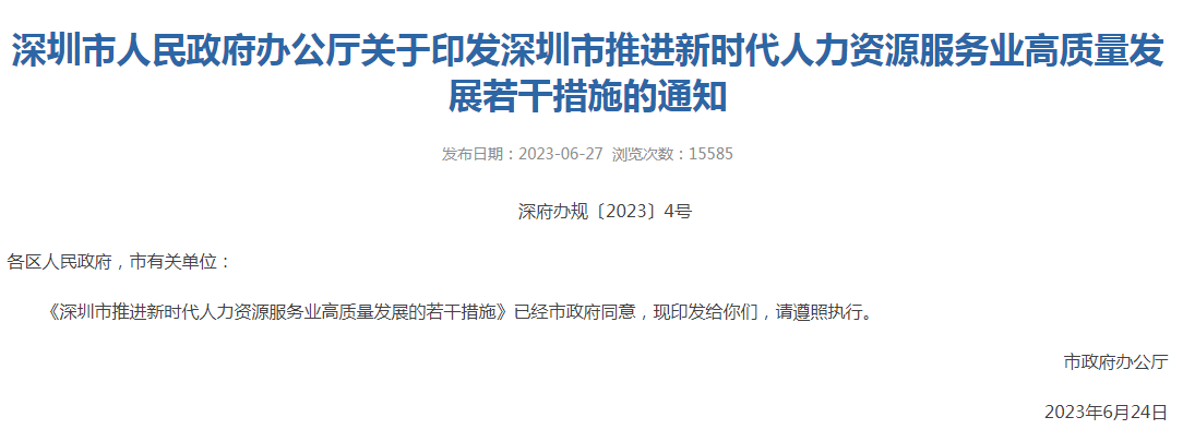 深圳出台25条创新举措 落户最高奖励800万