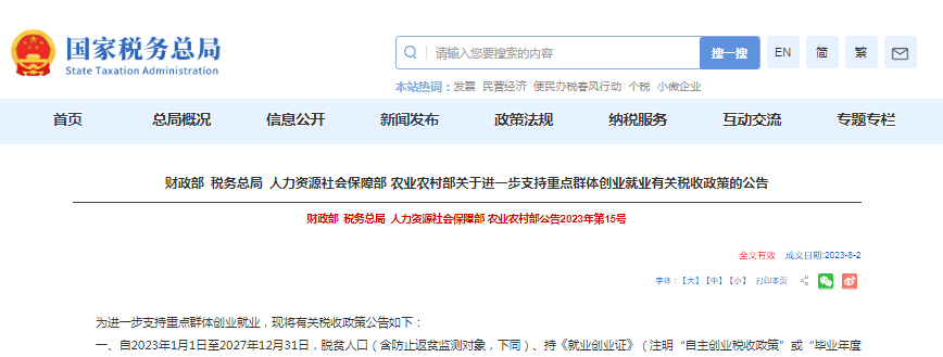 四部门发布关于进一步支持重点群体创业就业有关税收政策的公告