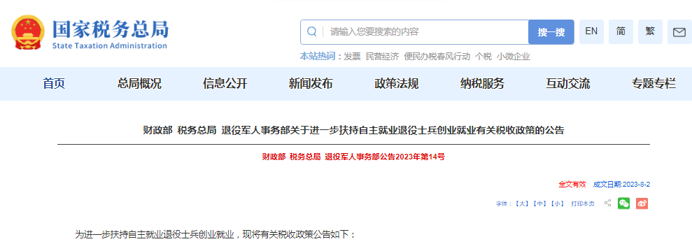 三部门发布关于进一步扶持自主就业退役士兵创业就业有关税收政策的公告