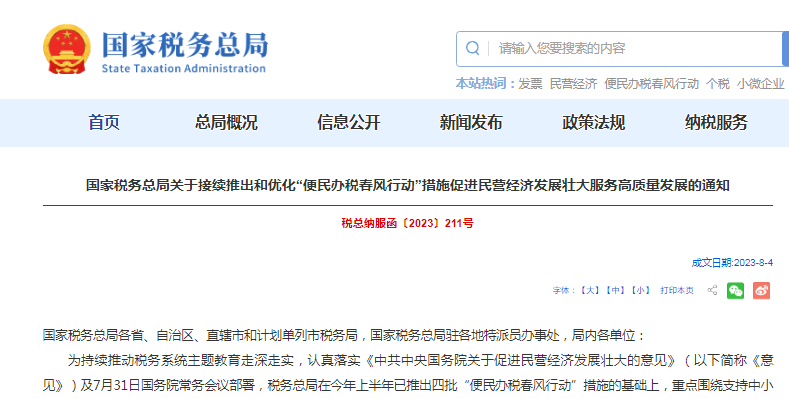 推出和优化“便民办税春风行动”措施促进民营经济发展壮大服务高质量发展的通知发布