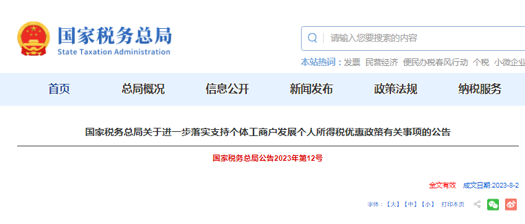 关于进一步落实支持个体工商户发展个人所得税优惠政策有关事项的公告