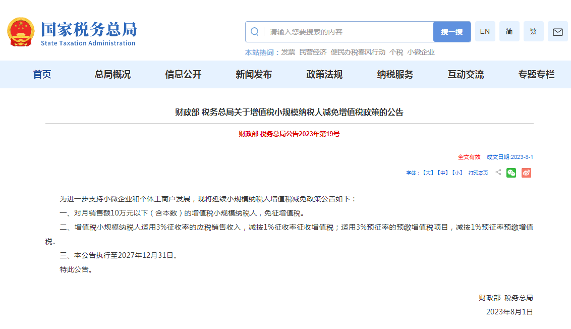 关于增值税小规模纳税人减免增值税政策的公告发布