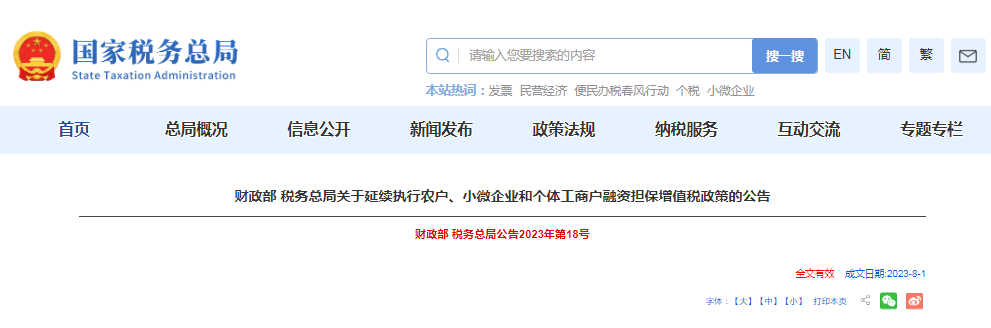 两部门发布关于延续执行农户、小微企业和个体工商户融资担保增值税政策的公告
