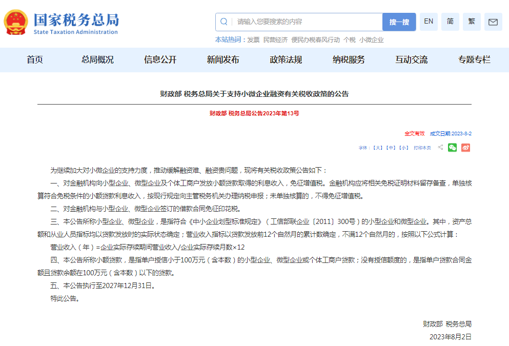 两部门发布关于支持小微企业融资有关税收政策的公告