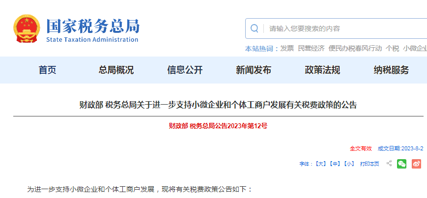 关于进一步支持小微企业和个体工商户发展有关税费政策的公告