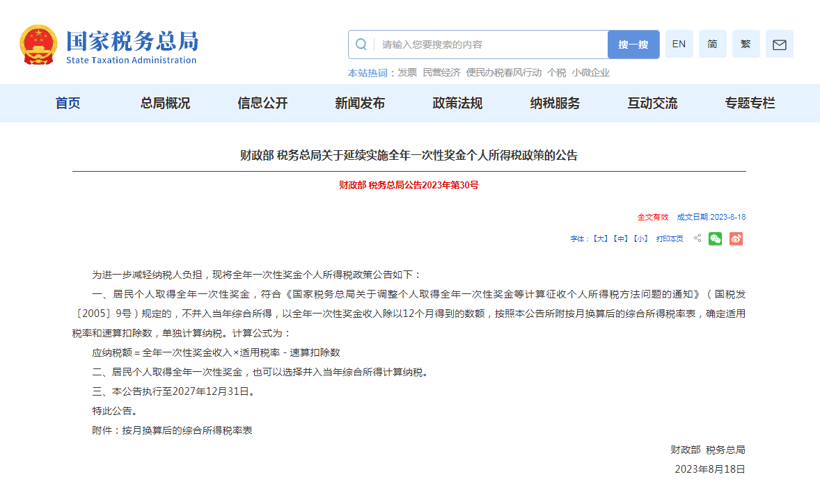 关于延续实施全年一次性奖金个人所得税政策发布！