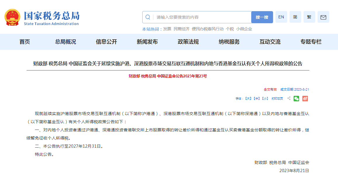 沪港、深港股票市场交易互联互通机制和内地与香港基金互认有关个人所得税政策延续！
