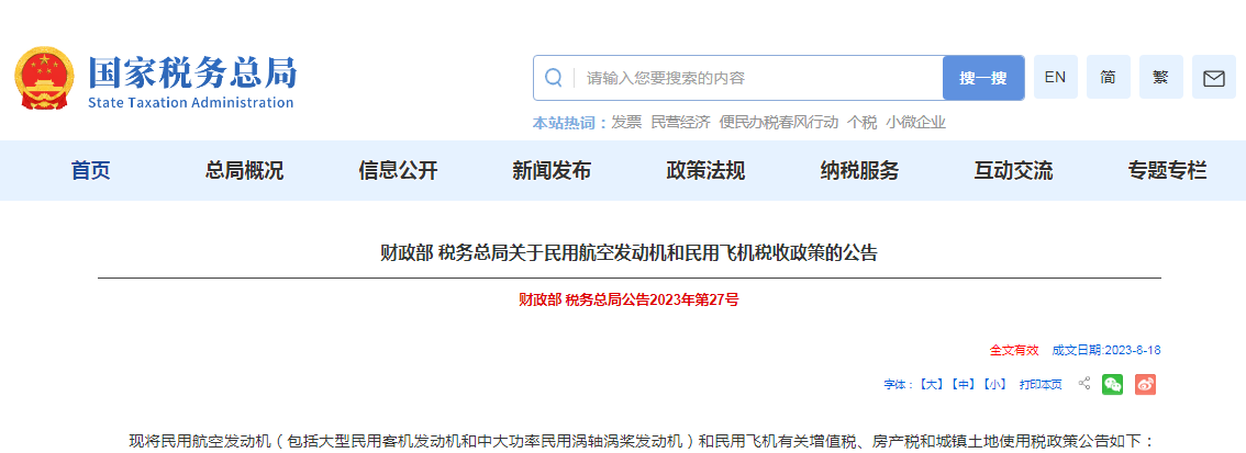 关于民用航空发动机和民用飞机税收政策发布！