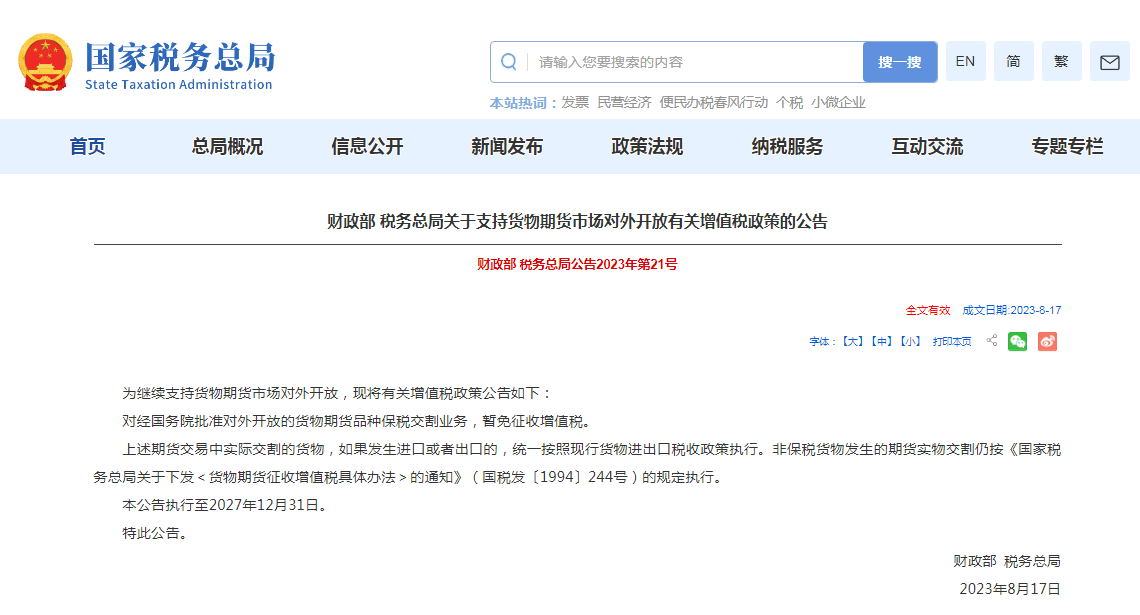 两部门发布关于支持货物期货市场对外开放有关增值税政策的公告