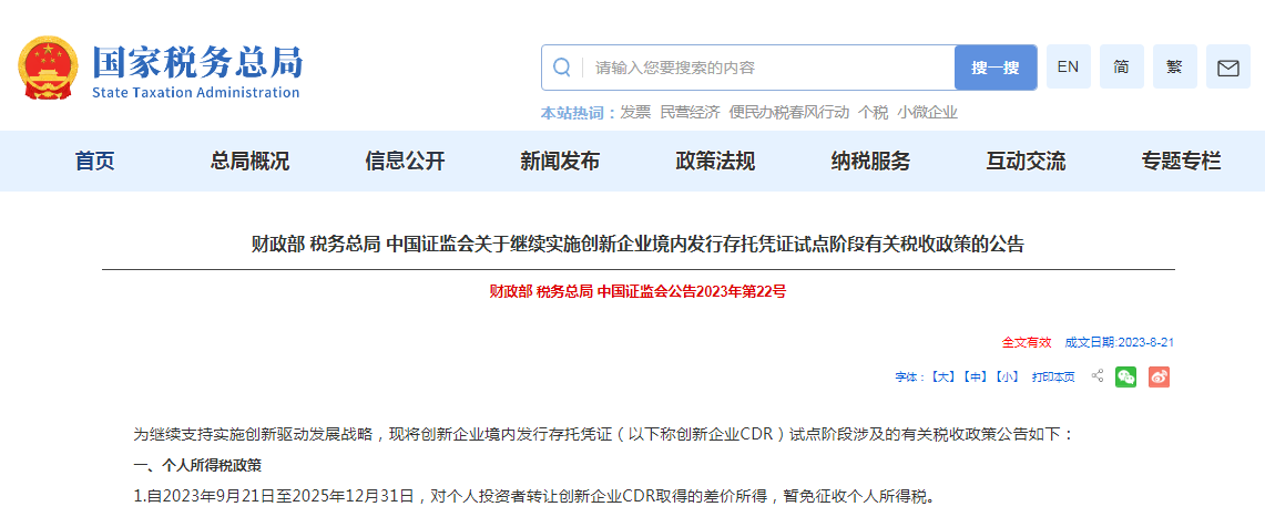 三部门发布关于继续实施创新企业境内发行存托凭证试点阶段有关税收政策的公告
