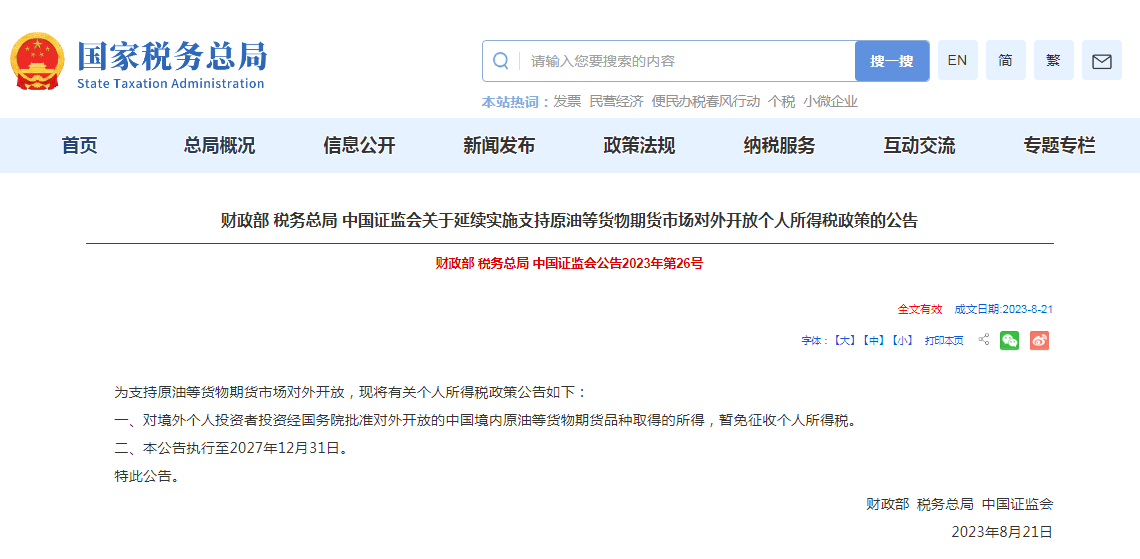 关于延续实施支持原油等货物期货市场对外开放个人所得税政策的公告发布