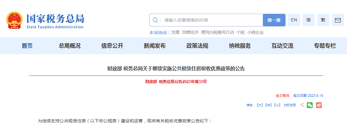 继续实施公共租赁住房税收优惠政策！