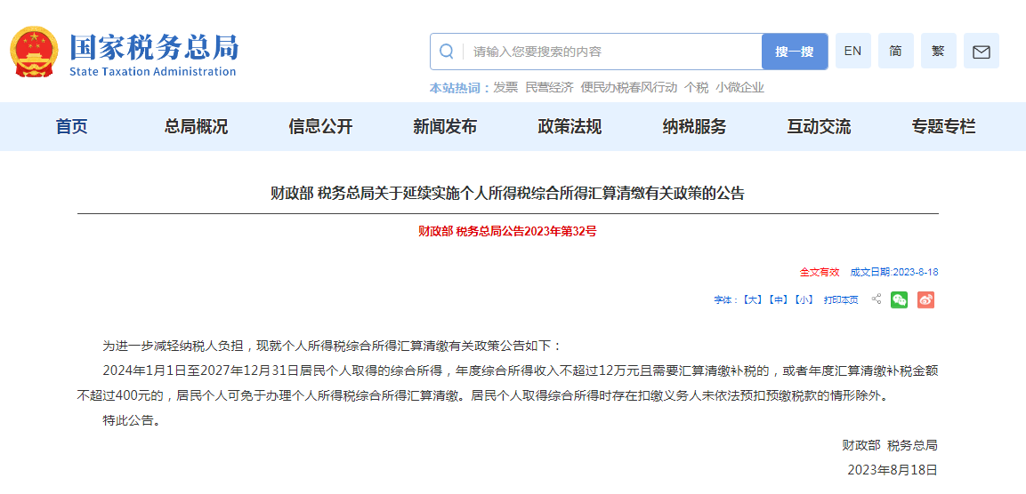 关于延续实施个人所得税综合所得汇算清缴有关政策的公告发布