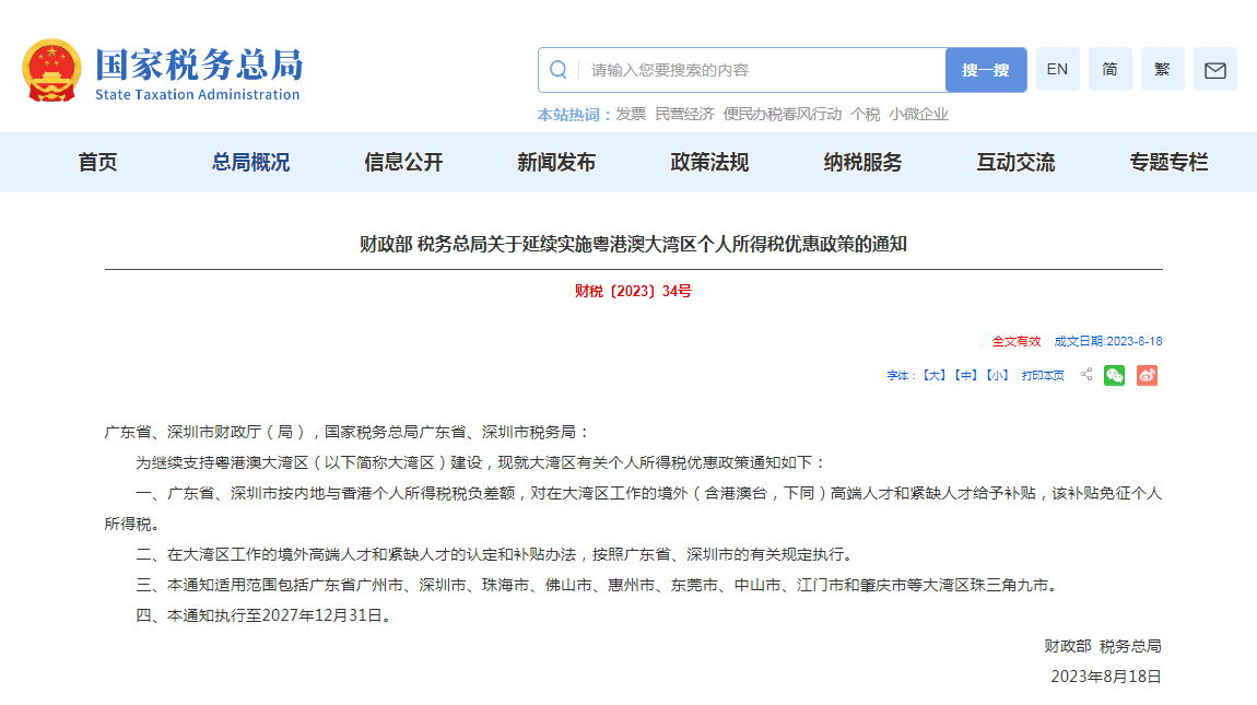 两部门发布关于延续实施粤港澳大湾区个人所得税优惠政策的通知