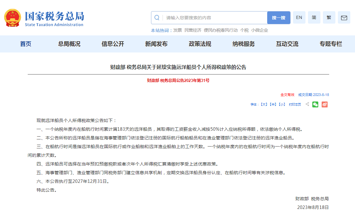 两部门发布关于延续实施远洋船员个人所得税政策的公告