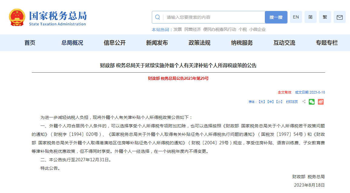 外籍个人有关津补贴个人所得税政策延续实施！