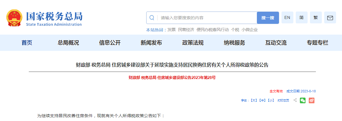 三部门发布关于延续实施支持居民换购住房有关个人所得税政策的公告