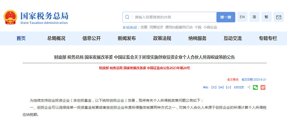 四部门发布关于延续实施创业投资企业个人合伙人所得税政策的公告