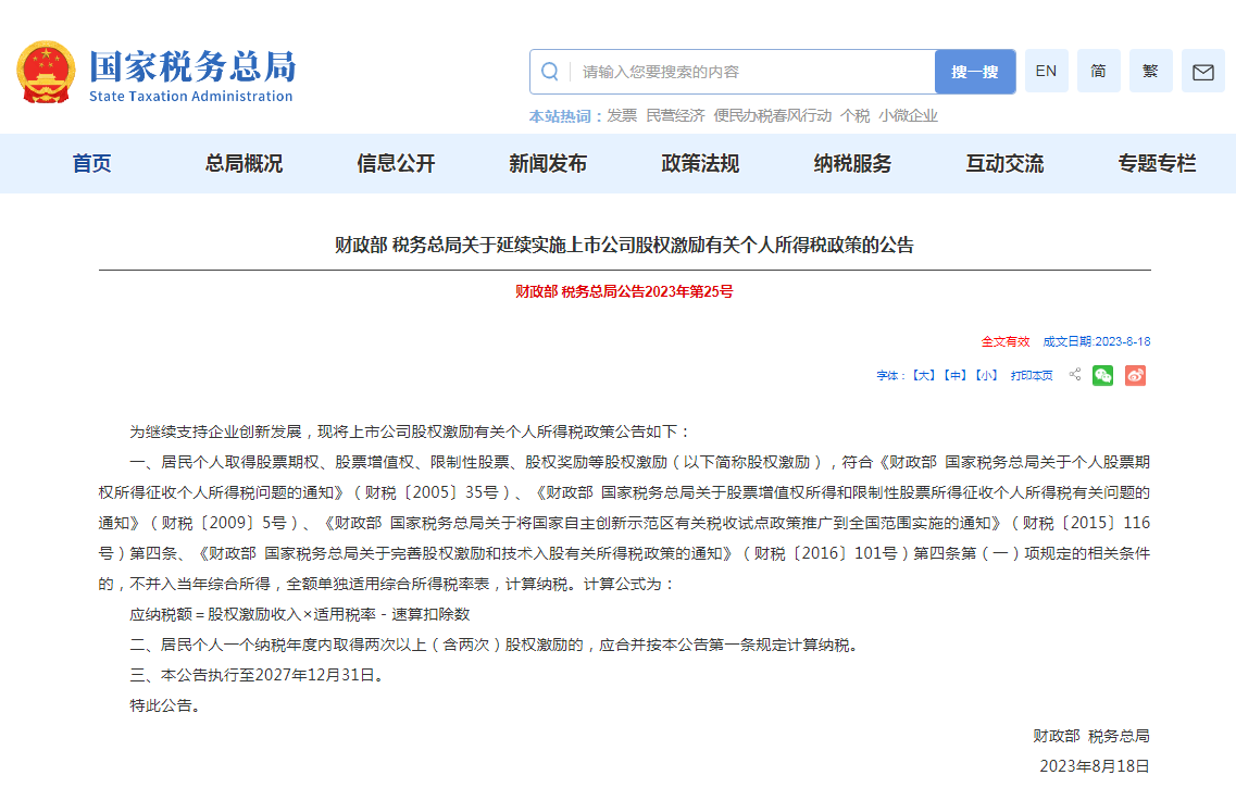 延续实施上市公司股权激励有关个人所得税政策！