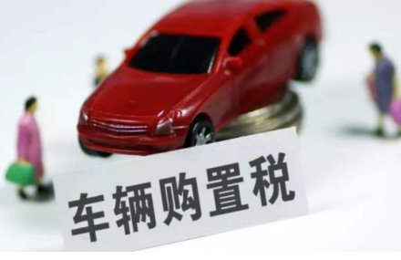 【收藏】2024年至2027年纳税人购买新能源汽车有什么车辆购置税优惠？