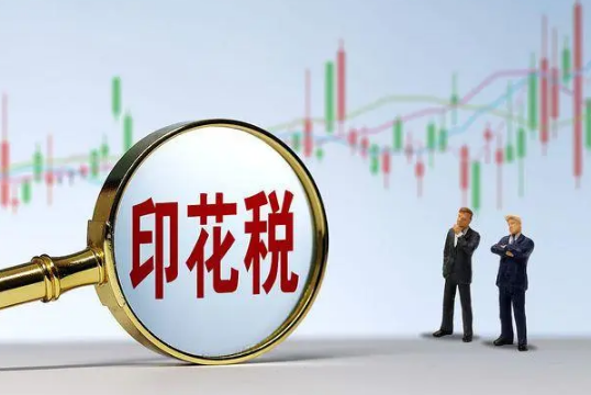这些情况怎么征收印花税？