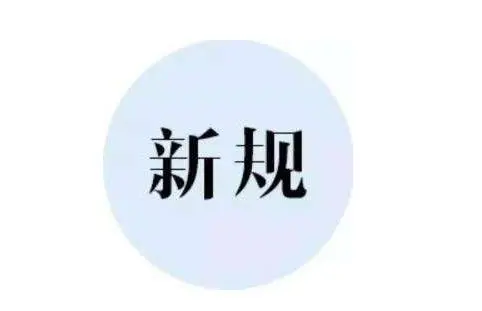 12月开始施行，这些新规来了！