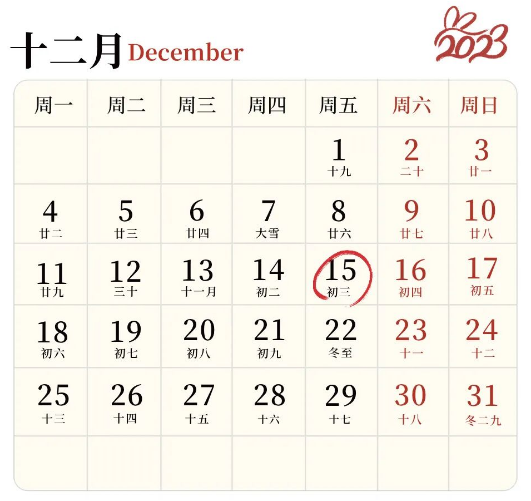 2023年12月征期出炉！