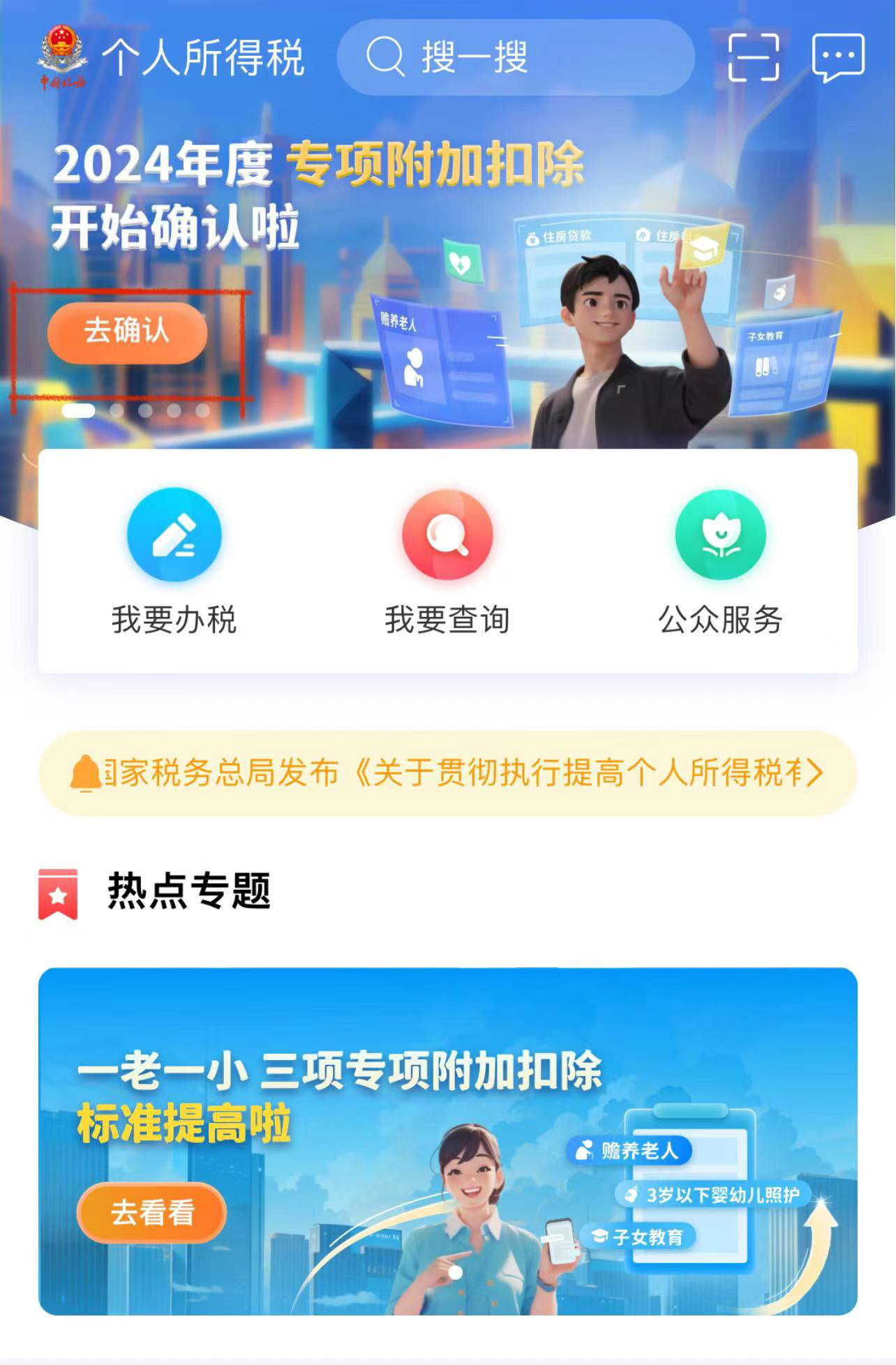 2024年度个税专项附加扣除信息确认即将截止！