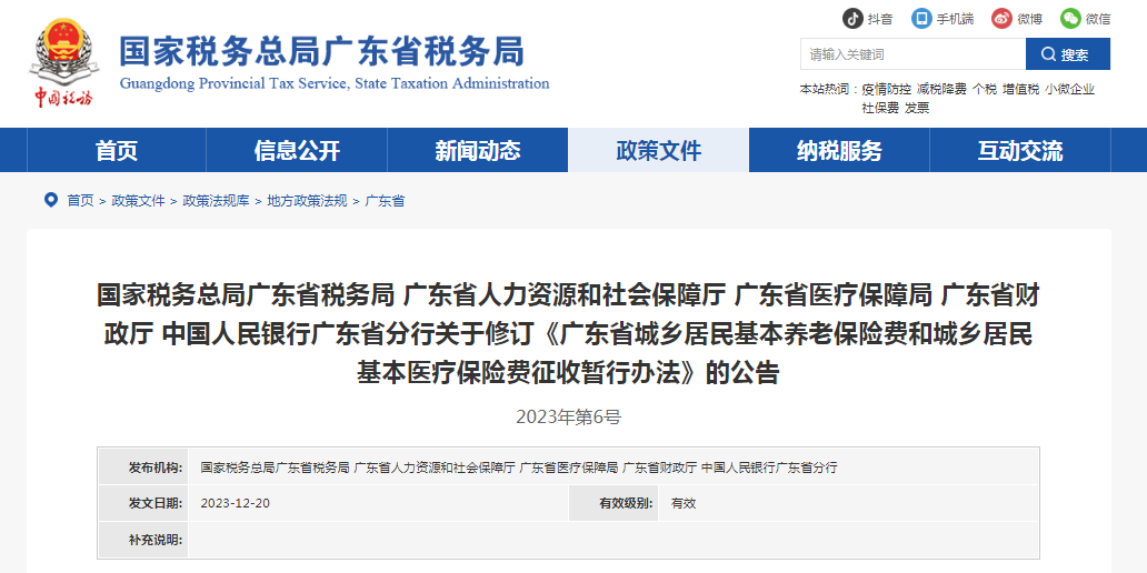 《广东省城乡居民基本养老保险费和城乡居民基本医疗保险费征收暂行办法》发布
