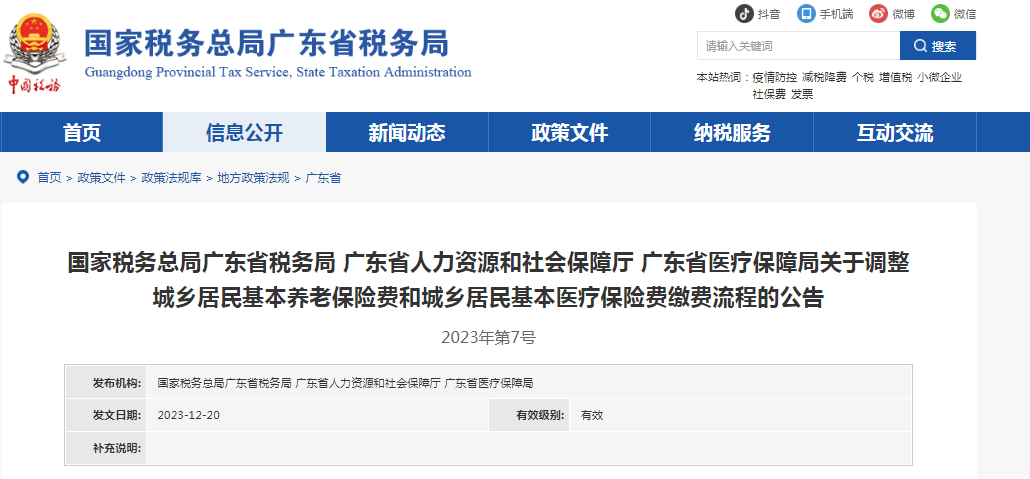 关于调整城乡居民基本养老保险费和城乡居民基本医疗保险费缴费流程的公告