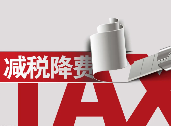 减税降费精准发力稳预期 确保红利直达快享