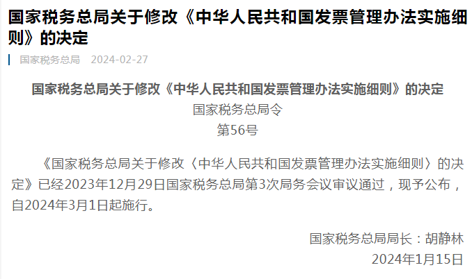 新修改的发票管理办法3月1日起施行！