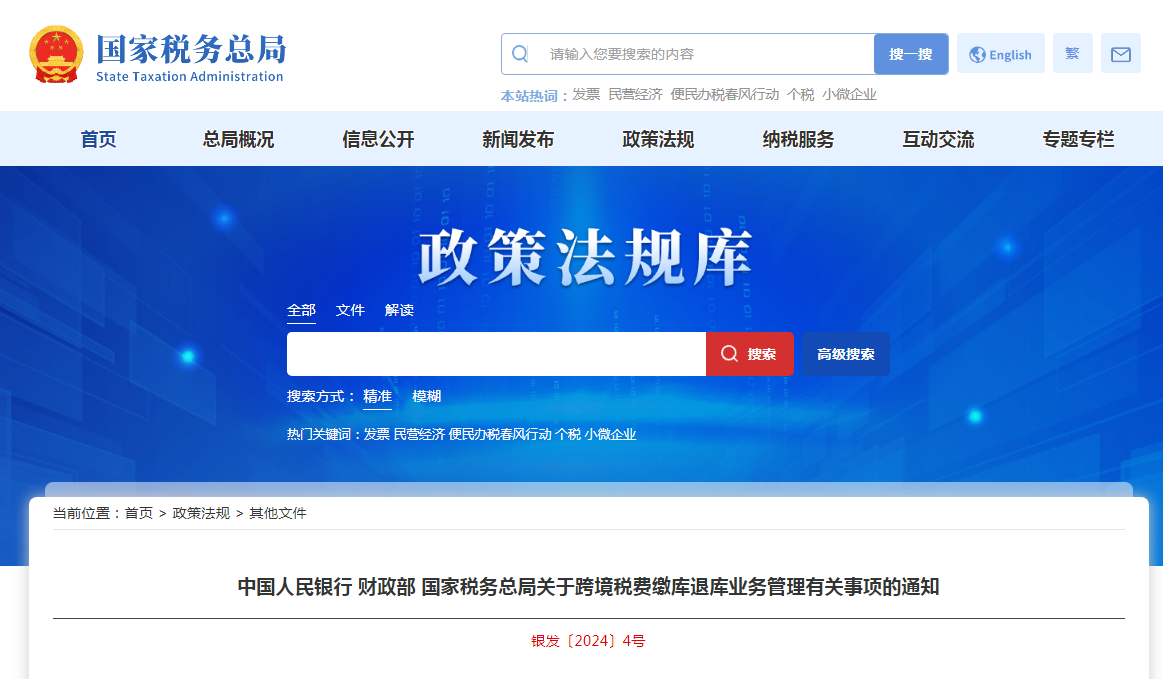 三部门发布关于跨境税费缴库退库业务管理有关事项的通知