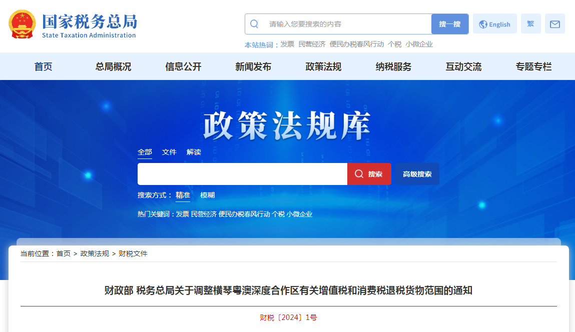两部门发布关于调整横琴粤澳深度合作区有关增值税和消费税退税货物范围的通知