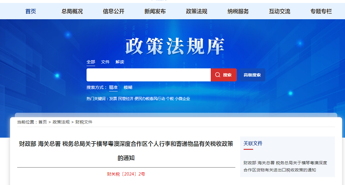 大部门发布关于横琴粤澳深度合作区个人行李和寄递物品有关税收政策的通知