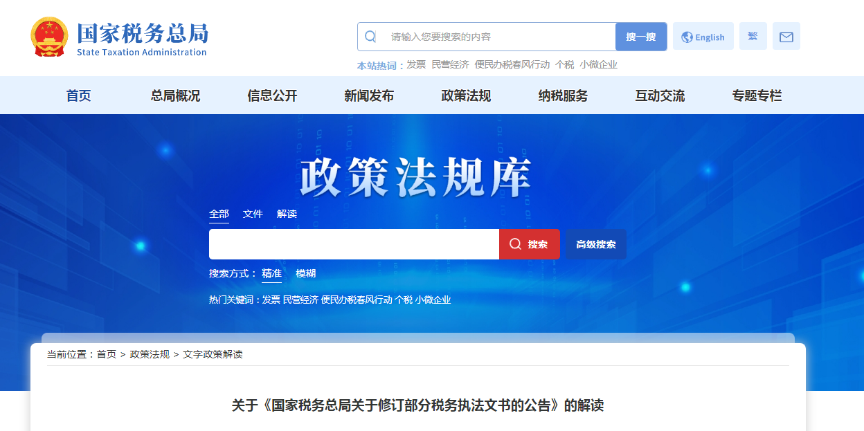 解读：《国家税务总局关于修订部分税务执法文书的公告》