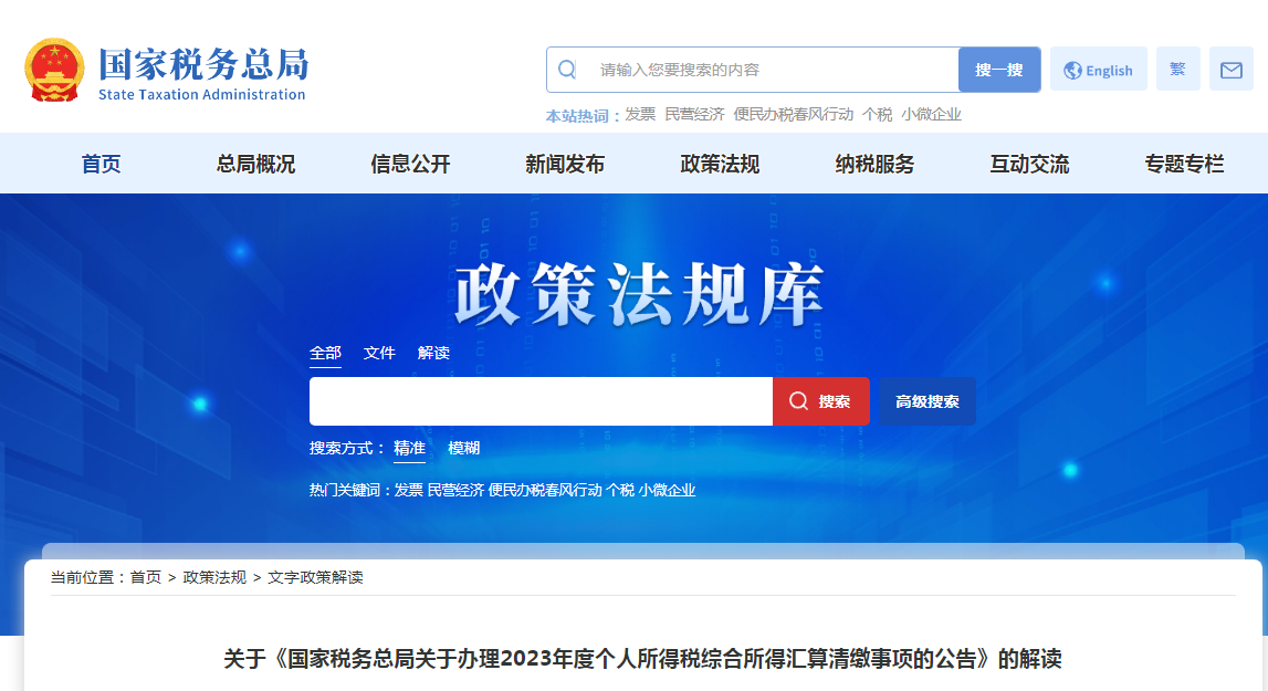 解读：《国家税务总局关于办理2023年度个人所得税综合所得汇算清缴事项的公告》