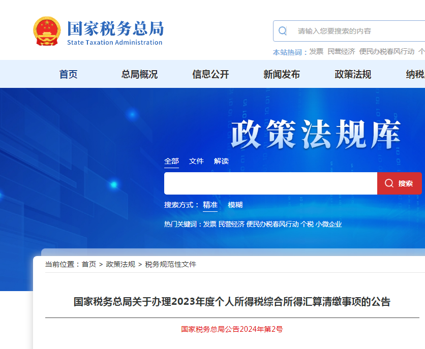 2023年度个人所得税综合所得汇算清缴事项的公告发布